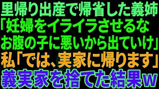 【スカッと感動】里帰り出産で帰省してきた義姉から退去要求「妊婦をイライラさせんな。お腹の子に悪いから出て行け！」私「では、実家に帰ります」→何も知らない義家族の末路ｗ【修羅場】