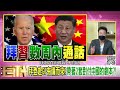 精彩片段》李正皓：習近平的不安全感...【年代向錢看】2022.06.28