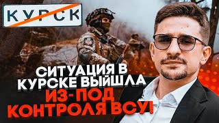 💥7 ХВИЛИН ТОМУ! ЗСУ оточили в Курську з трьох боків, командування ухвалило рішення - НАКІ