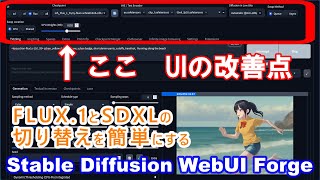 画像生成AI ForgeでのUIの改善点を見てみる【Stable Diffusion WebUI Forge】