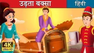 उड़ता बक्सा | Flying Trunk in Hindi | Kahani | @HindiFairyTales