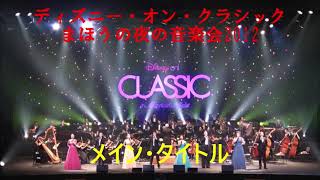 ディズニー・オン・クラシック まほうの夜の音楽会2012　メイン・タイトル