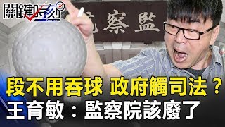 段宜康曲棍球不用吞了！政府把手伸進司法？ 王育敏：監察院該廢了！ 關鍵時刻20190514-2 王育敏 吳子嘉 鄭運鵬 謝龍介