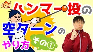 🙋‍♂️zoom個別指導受付中【ハンマー投のコツ】🔰空ターンのやり方について！その➀ 空ターンを行う意味は？ターンの動き出しに注意することは？