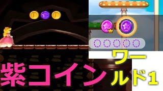 スーパーマリオラン　紫コイン集め　ワールド1