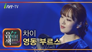 강보경 - 영동 부르스 [아이넷TV 음색]