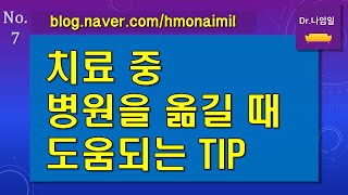 [Dr.나임일 Talk 7] 암 치료 중에 병원을 옮길 때 주의사항