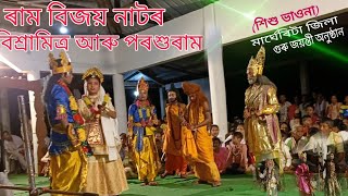 ৰাম বিজয় নাটৰ বিশ্ৰামিত্ৰ আৰু পৰশুৰামʼৰ যুদ্ধ (RAM BIJOY)