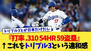 『打率 .310 54HR 59盗塁』←これをトリプルスリーと呼ぶ違和感【なんJ プロ野球反応集】【2chスレ】【5chスレ】