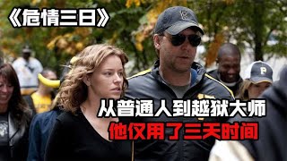 男人自学视频教程，仅用三天帮妻子完成越狱，悬疑片《危情三日》