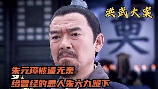 朱元璋被逼无奈，给曾经的恩人朱六九跪下