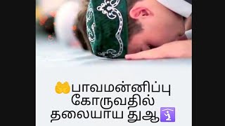 அல்லாஹ்விடம்/பாவமன்னிப்பு🛐/ கோருவதில் தலையாய துஆ🤲🏿@Ella_pugalum_Iraivanukke#quranduas#islamicvideo