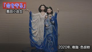 【奥田小由女展　元宋作品とともに】⑤「命を守る」