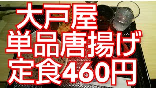 大戸屋‼️単品セット合計460円‼️ 五目ご飯190円 唐揚げ200円 味噌汁70円‼️食べてみた‼️😅