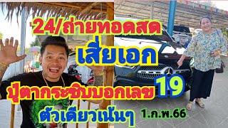 24/ถ่ายทอดสดเสี่ยเอกปู่ตากระซิบบอกเลข19ตัวเดียวเน้นๆ1.ก.พ.66