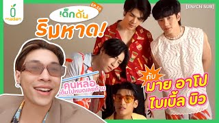 เด็กดัน ปั่นโมเมนต์ กับ #มายอาโป #ไบเบิ้ลบิว [EN/CN SUB]