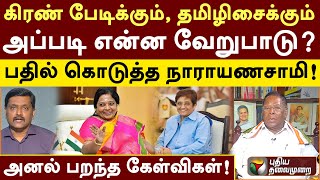 கிரண் பேடிக்கும், தமிழிசைக்கும் அப்படி என்ன வேறுபாடு? பதில் கொடுத்த நாராயணசாமி| Agni Parichai | PTT