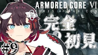 【ARMORED CORE VI FIRES OF RUBICON 】フロムゲー初心者の傭兵かんさつにっき…その9【おるかショー/Vtuber】