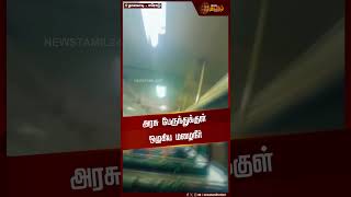 அரசு பேருந்துக்குள் ஒழுகிய மழைநீர் | Bus Damage | Rainwater