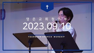 [2023.09.10] 영은교회 청년부 예배 찬양실황