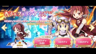 【マギレコ】無料10連ガチャ・チケット目当てに杏子ちゃんピックアップ30連・サポガチャ100連《マギアレコード》