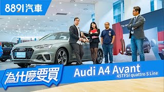 三奧客圍剿阿基拉！Audi A4 Avant 45TFSI quattro撐得住嗎？｜8891汽車