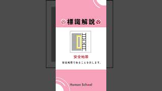 標識解説 問題 対策 教習 指導員 免許取得 ヒューマンスクール早岐 佐世保 自動車学校