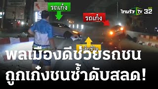 นาทีชีวิต! ช่วยรถชนแบริเออร์ถูกเก๋งชนซ้ำ ดับ1 | 11-05-66 | ข่าวเย็นไทยรัฐ