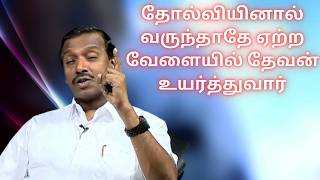 விரோதமாக பொறாமை கொண்ட மனிதர்கள் எழுந்தாலும் பயப்படாமல் கர்த்தரை துதியுங்கள் அவர் உங்களை காத்திடுவார்