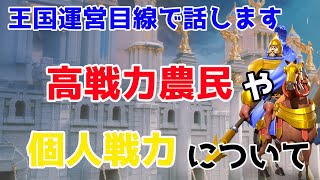 【Rise of kingdoms】今話題の高戦力農民や個人戦力の話！【ライキン】【ライズオブキングダム】【万国覚醒】