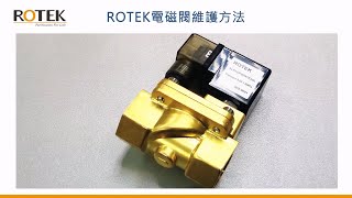 ROTEK電磁閥維護方法/電磁閥內部膜片更換方法