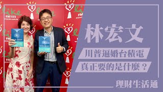 【川普逼婚台積電真正要的是什麼？】專訪 林宏文｜理財生活通 2025.02.20