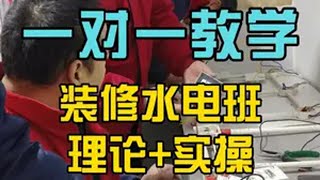 水电班开关接线实操教学 李老师手把手教学指导，单控 双控 多控如何布线，装修水电速成班30天学会，独立接活，不用当小工！开关接线 水电工培训 零基础学电工 美思天辰职业培训学校 水电工李校长