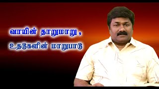 வாயின் தாறுமாறு , உதடுகளின் மாறுபாடு  | 01.02.2023 | Tamil Christian Message | Sadhu Balasubramanian