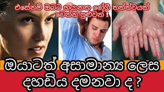 ඔබටත් අසාමාන්‍ය ලෙස දහඩිය දැමීම සිදුවෙනවා ද ? | Reasons for Abnormal Sweating | Awata