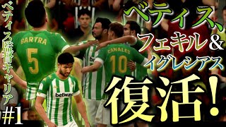 【FIFA21】結局軸は誰？【真の強豪までベティス監督キャリア】＃１全ては勝つため