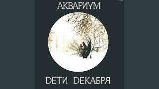 Дети декабря