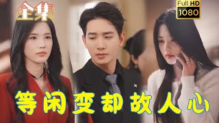 【破镜难重圆】《等闲变却故人心》王浩翔#古风好剧  #drama #movie #shorts #shortvideo #短剧 #爱情 #都市 #玄幻#浪漫 #霸道總裁#霸總#虐渣#打脸#逆袭