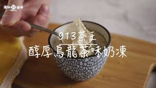 【天仁試作室】《913茶王》特濃茶味奶凍