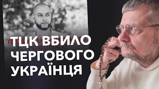 ТЦК ВБИЛО ЧЕРГОВОГО УКРАЇНЦЯ