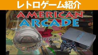 【PS2】『アメリカン・アーケード』レトロなアメリカンピンボールで遊ぼう！