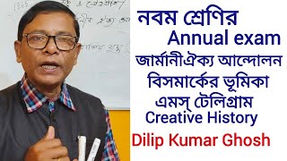 Class Nine | History | জার্মানির ঐক্য আন্দোলন| বিসমার্কের ভূমিকা| এমসি টেলিগ্রাম#dilipkumarghosh