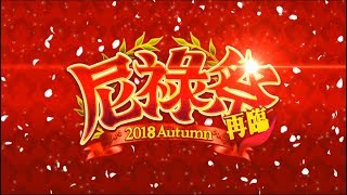 [FGO]尼祿祭再臨 ～2018 Autumn～超高難度七演武～最古老的英雄