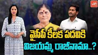 YS Vijayamma Resign from YSRCP’s Honorary President’s Post | CM YS Jagan | YS Sharmila |YOYO TV