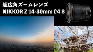 【ニコン】軽量・コンパクト超広角ズーム【Z14-30mm f/4 S】