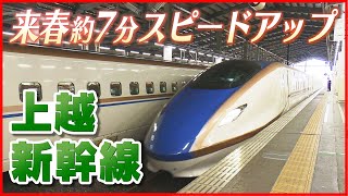 【上越新幹線】来春から約7分スピードアップ！東京－新潟間が90分以内に