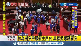 #iNEWS最新 立法院國民黨立委踹倒圈票處.票匭與綠委爆發肢體衝突 國民黨總召林為洲衝上主席台｜記者 莊惠琪｜【台灣要聞。先知道】20200717｜三立iNEWS