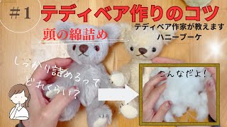 テディベア作りのコツ１頭の綿詰め