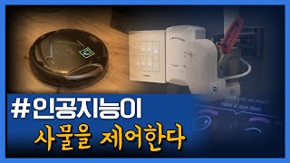 인공지능이 사물을 제어한다