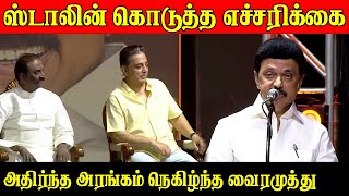 Vairamuthu Maha Kavithai Book Launch - MK Stalin Latest Speech about Vairamuthu